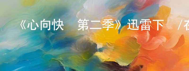 陳蕾的個人主頁,《心向快樂第二季》迅雷下載/在線觀看-都市情感-美劇天堂